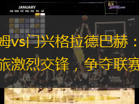 霍芬海姆vs门兴格拉德巴赫：两支德国劲旅激烈交锋，争夺联赛排名