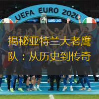 揭秘亚特兰大老鹰队：从历史到传奇