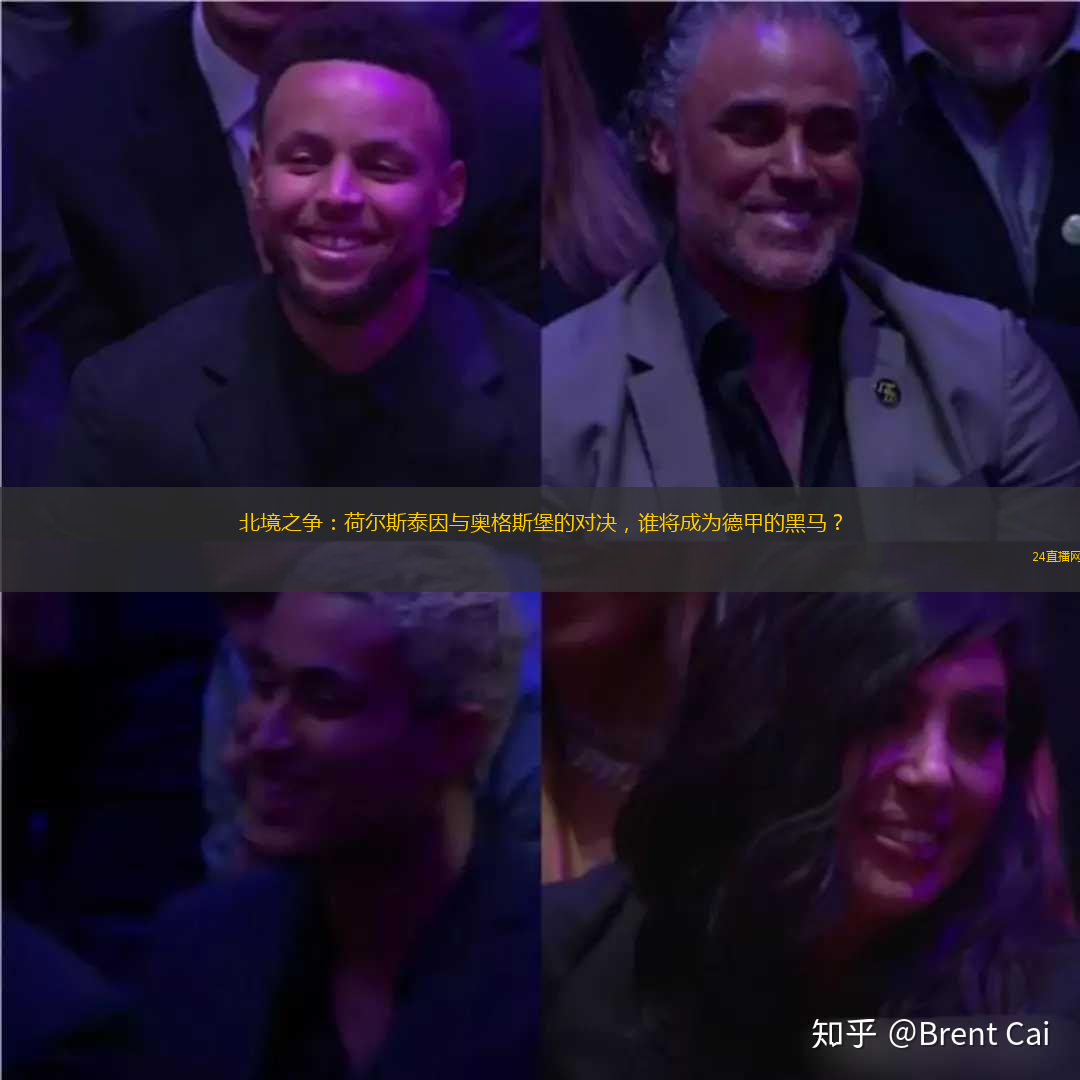 北境之争：荷尔斯泰因与奥格斯堡的对决，谁将成为德甲的黑马？