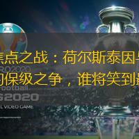 德甲焦点之战：荷尔斯泰因与奥格斯堡的保级之争，谁将笑到最后？