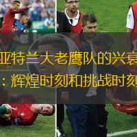 亚特兰大老鹰队的兴衰：辉煌时刻和挑战时刻