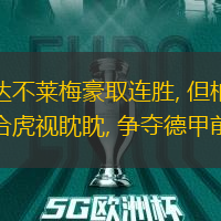 云达不莱梅豪取连胜, 但柏林联合虎视眈眈, 争夺德甲前列