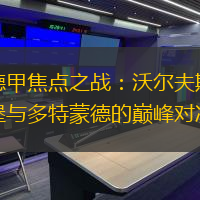 德甲焦点之战：沃尔夫斯堡与多特蒙德的巅峰对决