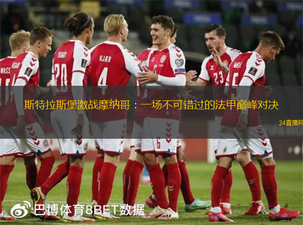 斯特拉斯堡激战摩纳哥：一场不可错过的法甲巅峰对决
