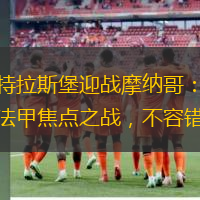 斯特拉斯堡迎战摩纳哥：一场法甲焦点之战，不容错过
