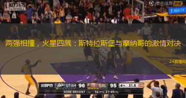 两强相撞，火星四溅：斯特拉斯堡与摩纳哥的激情对决