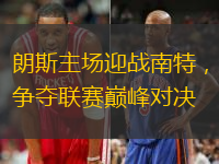朗斯主场迎战南特，争夺联赛巅峰对决