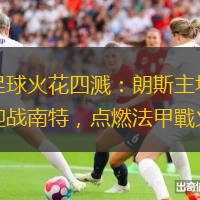 足球火花四溅：朗斯主场迎战南特，点燃法甲戰火