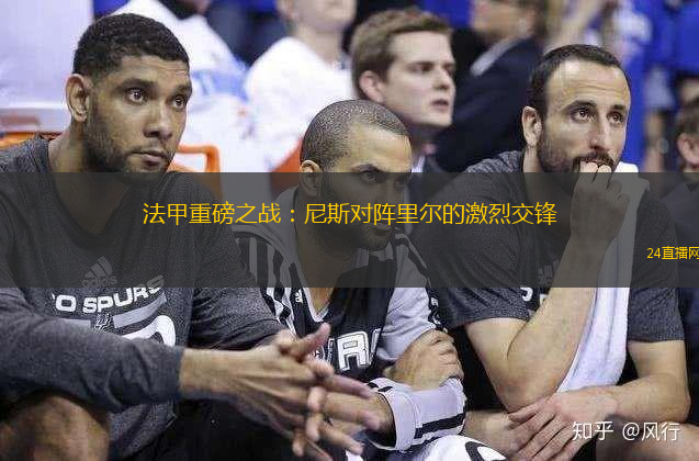 法甲重磅之战：尼斯对阵里尔的激烈交锋