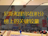 尼斯和里尔在积分榜上的关键较量