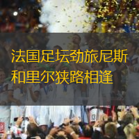 法国足坛劲旅尼斯和里尔狭路相逢