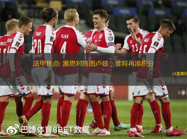 法甲焦点: 雷恩对阵图卢兹，谁将再添积分