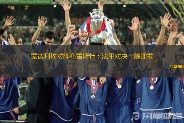 蒙彼利埃对阵布雷斯特：法甲对决一触即发