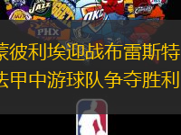 蒙彼利埃迎战布雷斯特：法甲中游球队争夺胜利