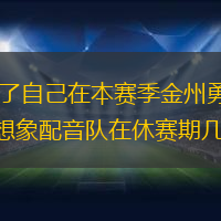 加里·佩顿二世已经确立了自己在本赛季金州勇士队轮换中的重要地位。在这一点上，很难想象配音队在休赛期几乎将他从球队中裁掉。