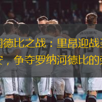 法国德比之战：里昂迎战圣埃蒂安，争夺罗纳河德比的荣耀