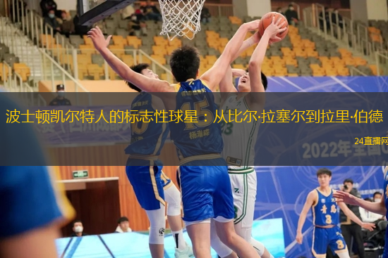 波士顿凯尔特人的标志性球星：从比尔·拉塞尔到拉里·伯德
