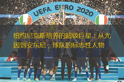 纽约尼克斯培养的超级巨星：从尤因到安东尼，球队的标志性人物