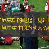 纽约尼克斯的崛起：见证球队从困境中重生的激动人心时刻