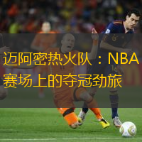 迈阿密热火队：NBA赛场上的夺冠劲旅