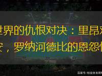 足球世界的仇恨对决：里昂对阵圣埃蒂安，罗纳河德比的恩怨情仇