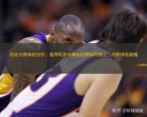 历史与竞争的交织：里昂和圣埃蒂安的罗纳河德比，点燃球场激情