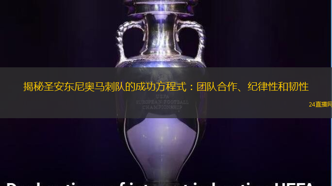 揭秘圣安东尼奥马刺队的成功方程式：团队合作、纪律性和韧性