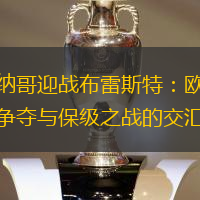 摩纳哥迎战布雷斯特：欧战区争夺与保级之战的交汇点