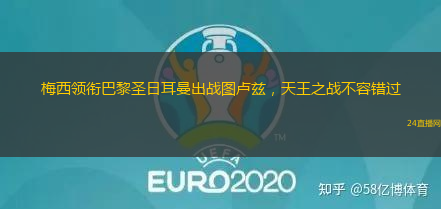梅西领衔巴黎圣日耳曼出战图卢兹，天王之战不容错过