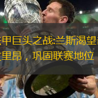 法甲巨头之战:兰斯渴望击败里昂，巩固联赛地位