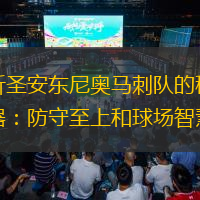 剖析圣安东尼奥马刺队的秘密武器：防守至上和球场智慧