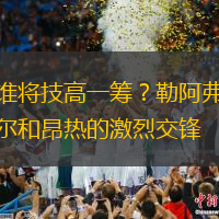 谁将技高一筹？勒阿弗尔和昂热的激烈交锋