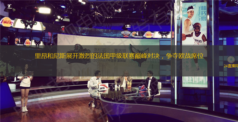 里昂和尼斯展开激烈的法国甲级联赛巅峰对决，争夺欧战席位