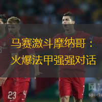 马赛激斗摩纳哥：火爆法甲强强对话