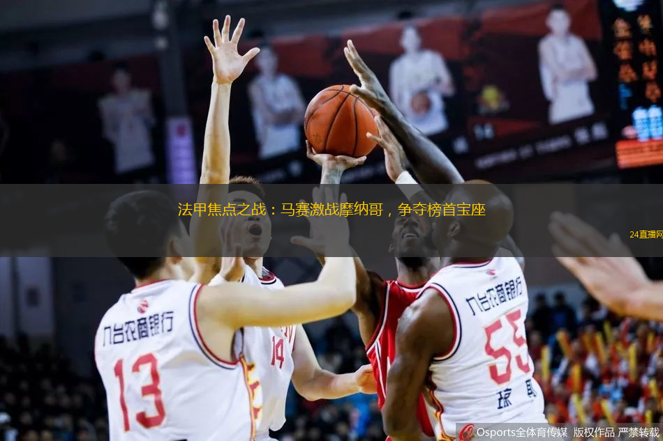 法甲焦点之战：马赛激战摩纳哥，争夺榜首宝座
