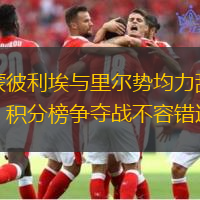 蒙彼利埃与里尔势均力敌，积分榜争夺战不容错过