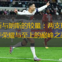 兰斯与朗斯的较量：两支球队争夺荣耀与至上的巅峰之战