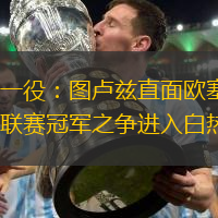 关键一役：图卢兹直面欧塞尔，法乙联赛冠军之争进入白热化
