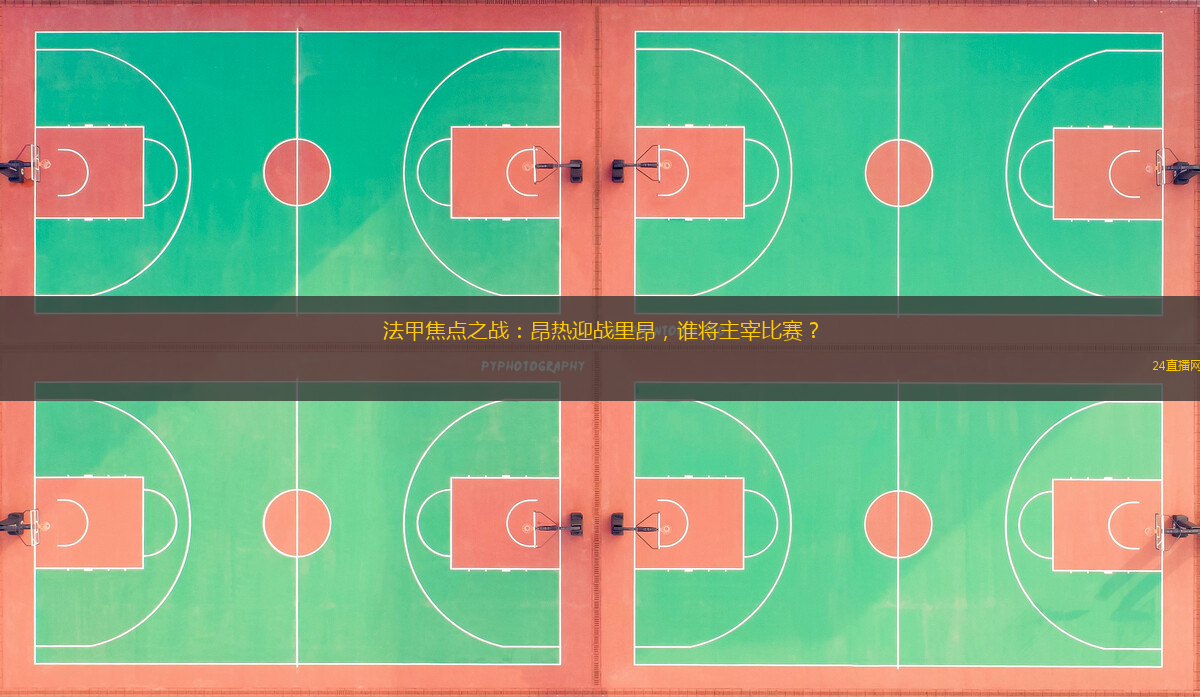 法甲焦点之战：昂热迎战里昂，谁将主宰比赛？
