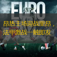 昂热主场迎战里昂，法甲激战一触即发
