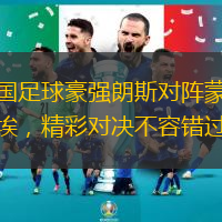 法国足球豪强朗斯对阵蒙彼利埃，精彩对决不容错过