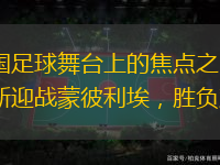 法国足球舞台上的焦点之战：朗斯迎战蒙彼利埃，胜负难料