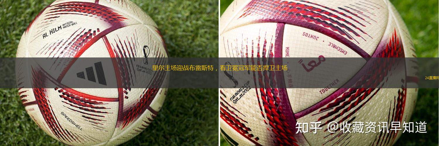 里尔主场迎战布雷斯特，看卫冕冠军能否捍卫主场