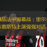 激战法甲揭幕战：里尔与布雷斯特上演强强对话