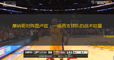 摩纳哥对阵图卢兹：一场两支球队的战术较量