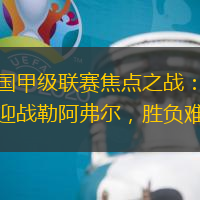 法国甲级联赛焦点之战：尼斯迎战勒阿弗尔，胜负难料