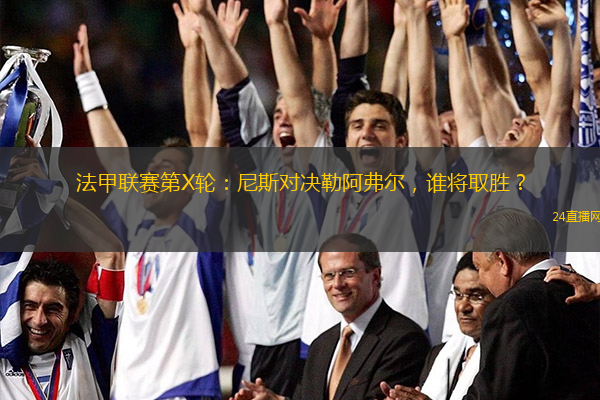 法甲联赛第X轮：尼斯对决勒阿弗尔，谁将取胜？