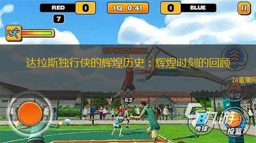 达拉斯独行侠的辉煌历史：辉煌时刻的回顾
