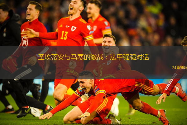 圣埃蒂安与马赛的激战：法甲强强对话