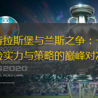 斯特拉斯堡与兰斯之争：一场考验实力与策略的巅峰对决